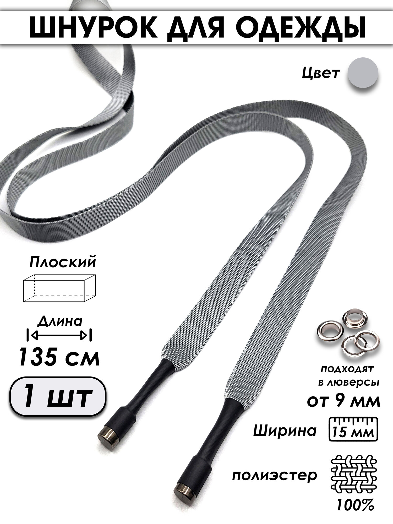 Шнурок для одежды плоский с декоративным наконечником 135 см 1 шт.