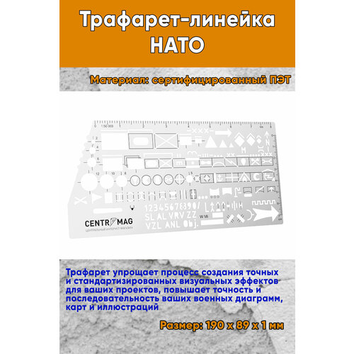 Трафарет-линейка НАТО 190х89 мм 858₽
