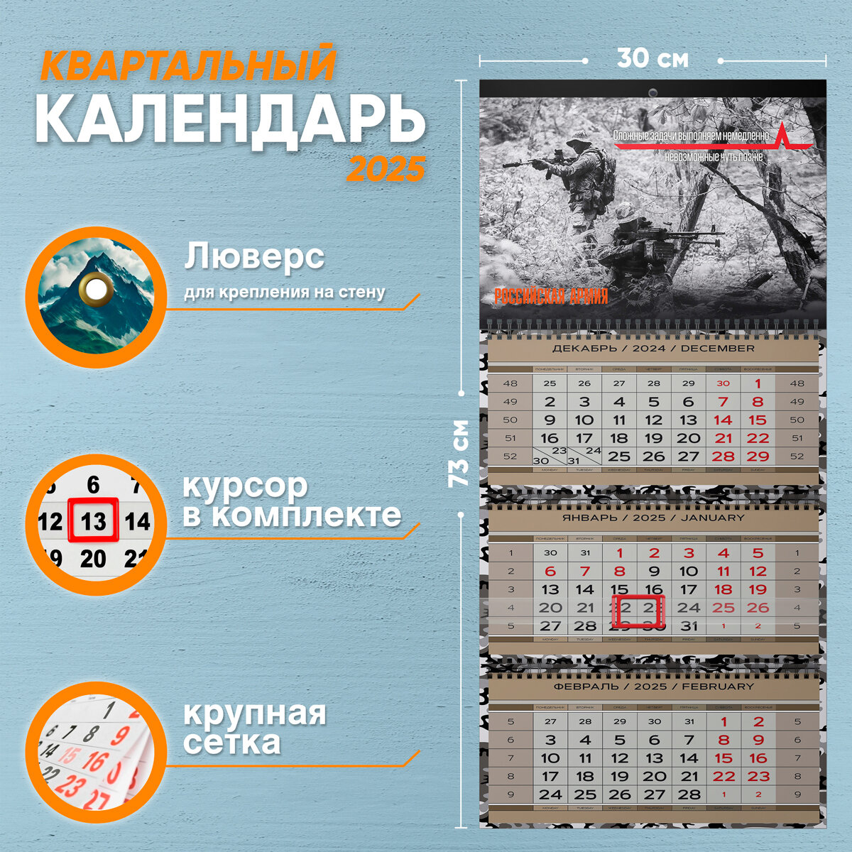 Календарь квартальный Российская Армия на 2025 год (надпись: Сложные задачи выполняем немедленно, невозможные чуть позже)