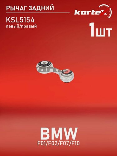 Изображение товара Рычаг Kortex для BMW F01 / F02 / F07 / F10 задней подвески левый / правый