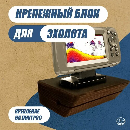 Крепление держатель для эхолота УКБ в лодку ПВХ на ликтрос, универсальный блок