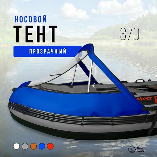 Носовой тент прозрачный для лодки ПВХ 370 (синий)