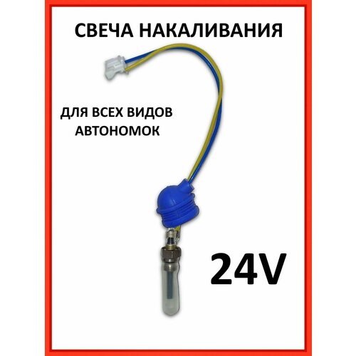 Свеча накаливания 24V для автономного отопителя