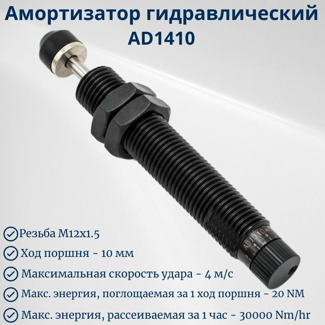 Амортизатор гидравлический для пневмоцилиндра AD1410