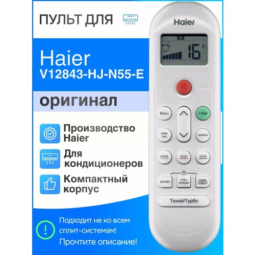 Пульт Haier V12843-HJ-N55-E (оригинал) для сплит-систем