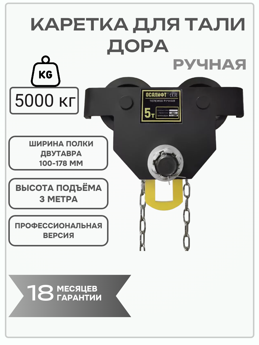 Каретка ручная с приводом OCALIFT дора 5т 6м