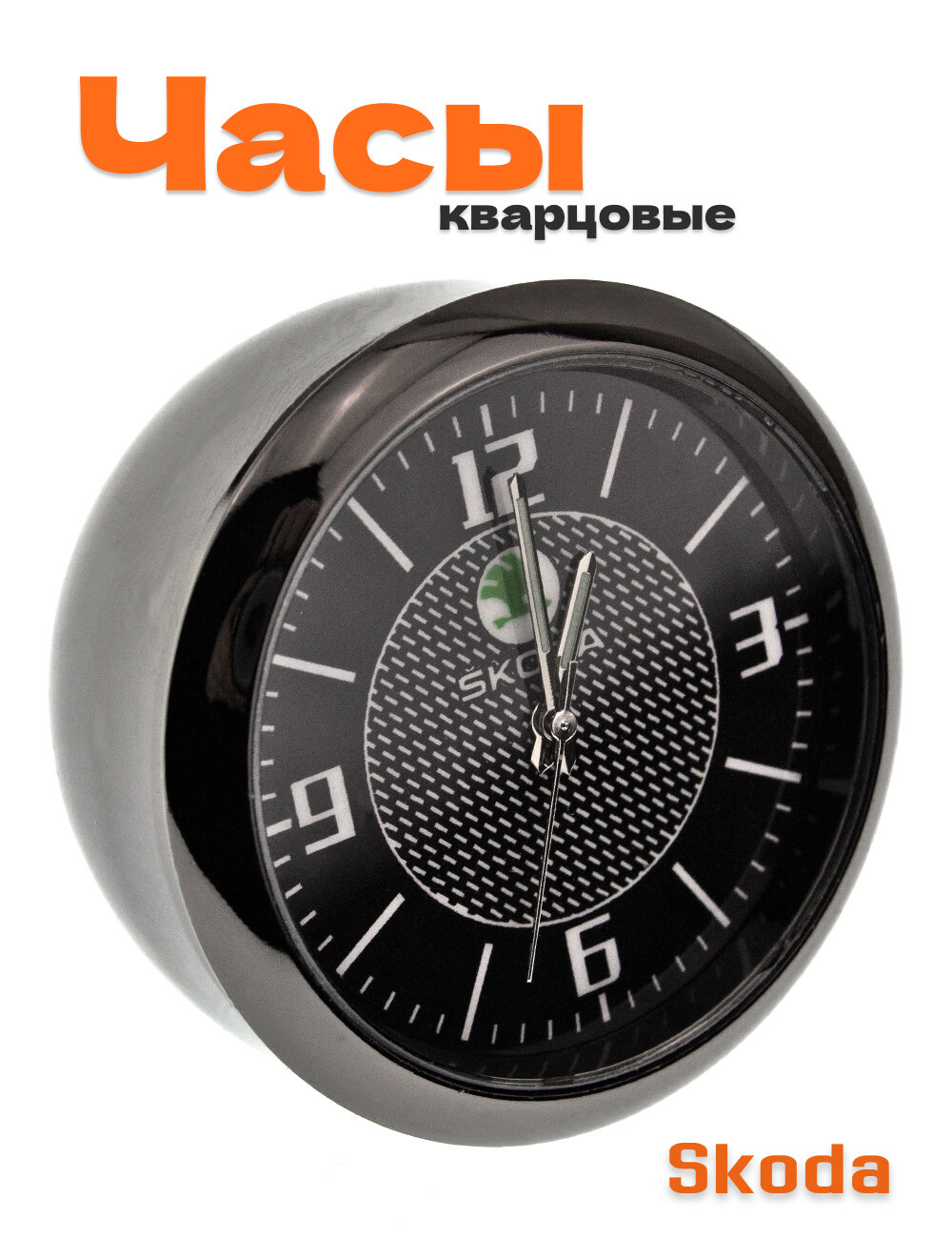 Часы с логотипом автомобиля для Skoda