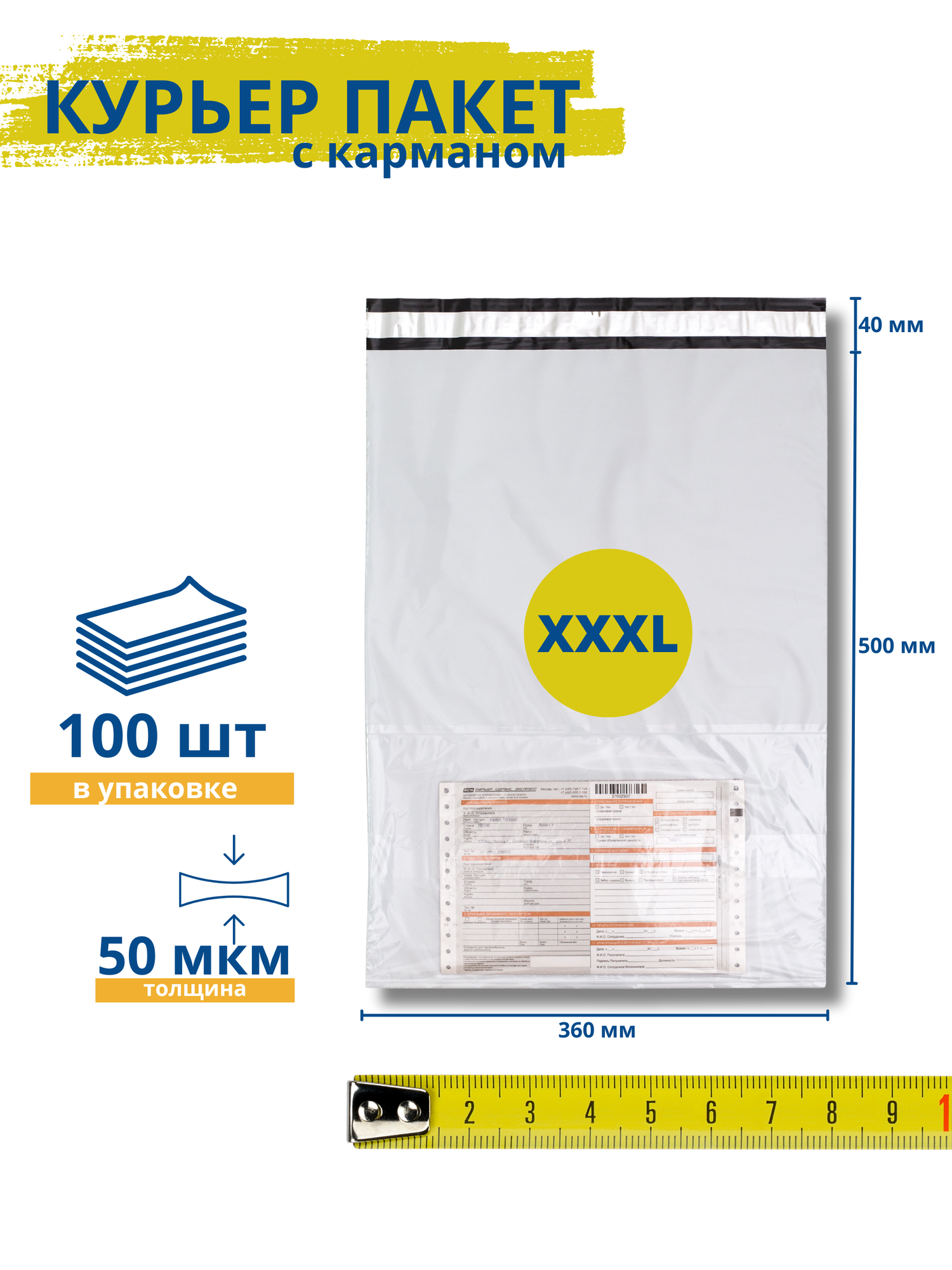 Курьерский пакет с карманом 360*500+40 мм / 100 штук / 50 мкм