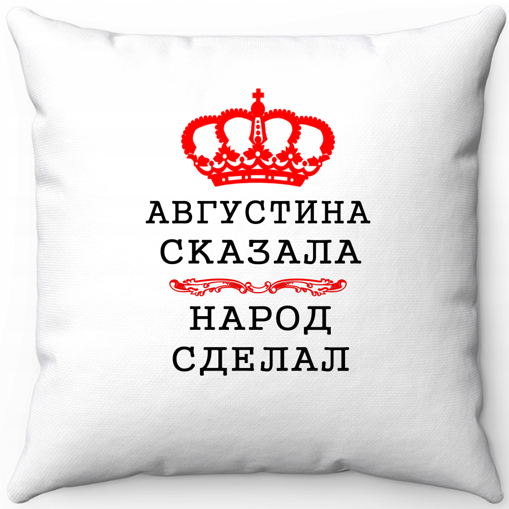 Подушка белая августина сказала народ сделал 40х40