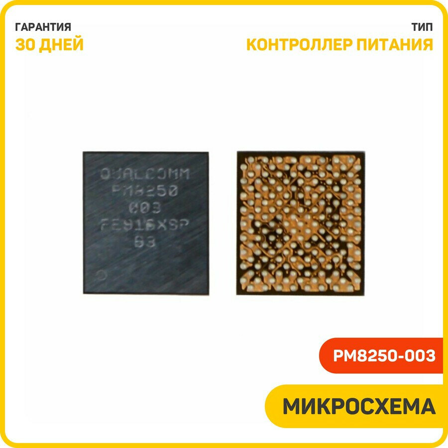 Микросхема контроллер питания для Samsung (PM8250-003)
