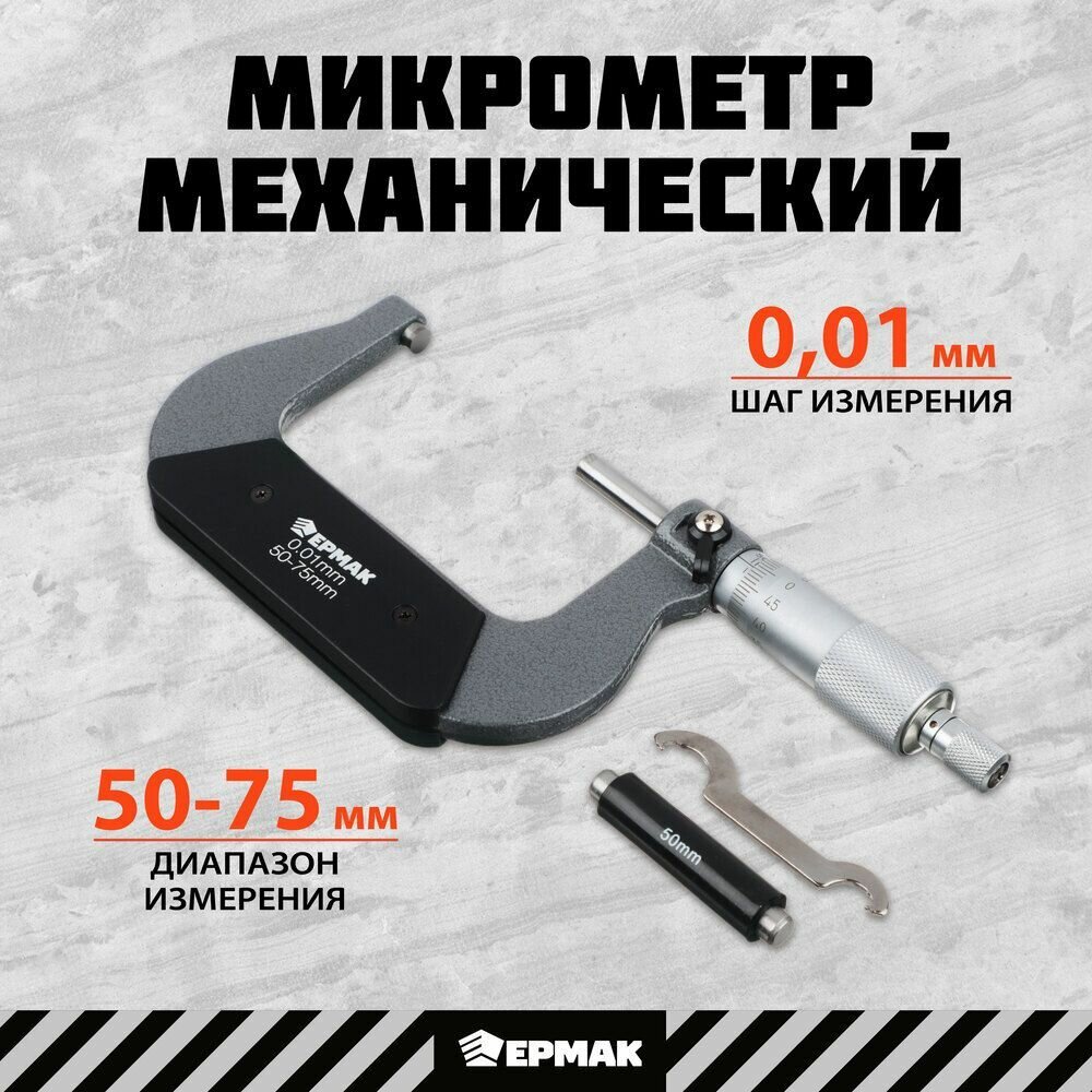 Микрометр механический, 50-75 мм ермак