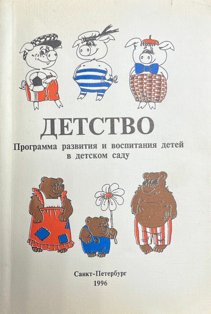 Программа развития И воспитания детей В детском саду