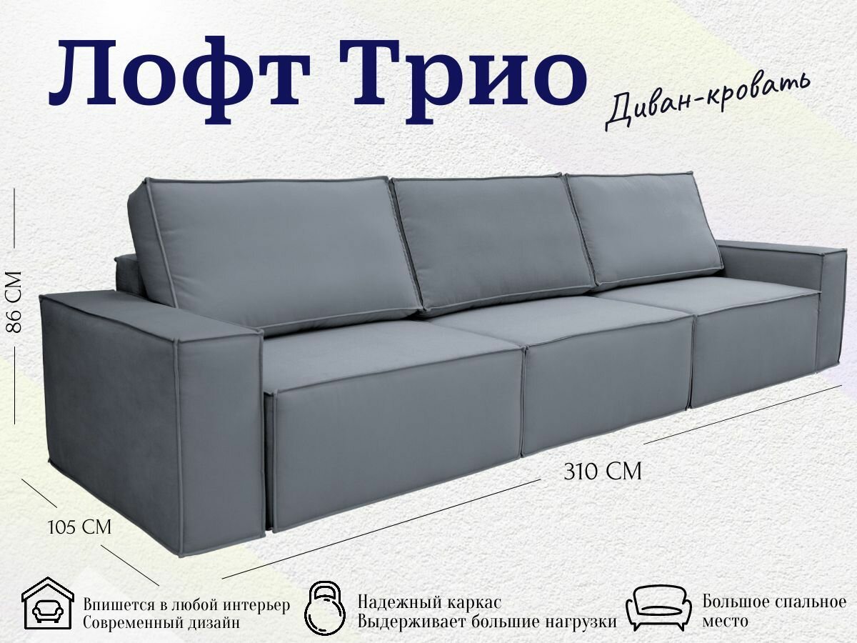 Диван-кровать Лофт 3 модуля, прямой диван, независимый пружинный блок, механизм металл тик-так, 310х105х86 см
