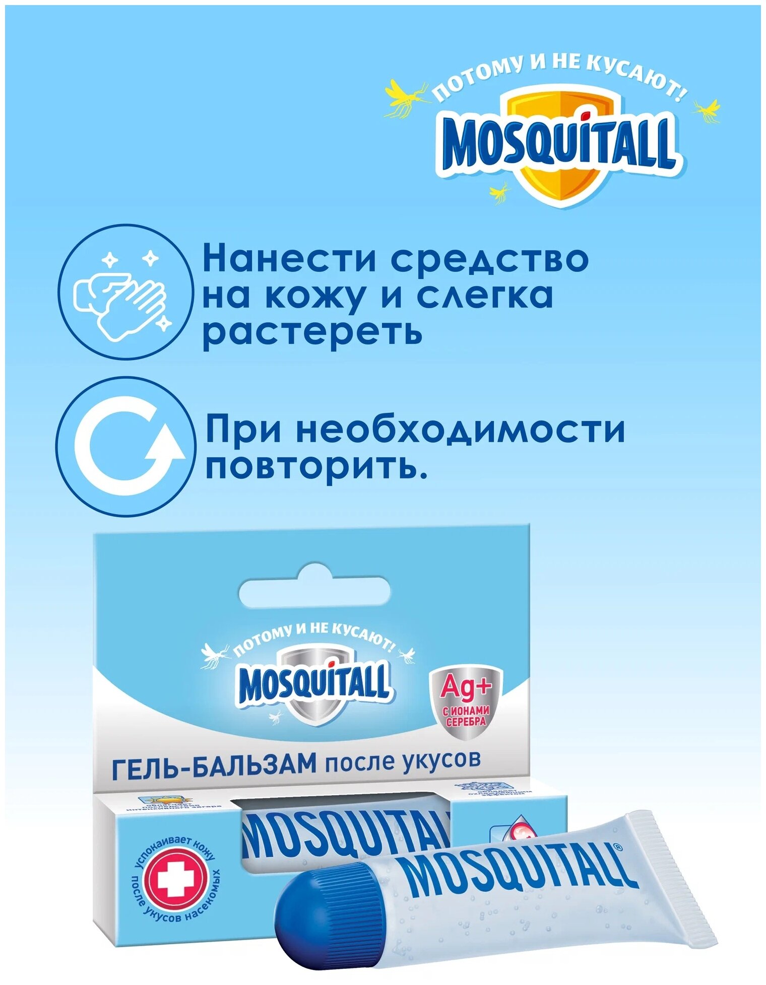 Москитол  Mosquitall  Гельбальзам после укусов с пантенолом 10 мл