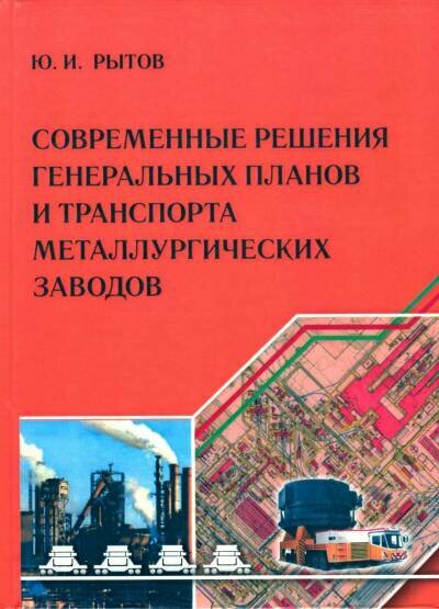 Рытов Ю  И   Современные решения генеральных планов и транспорта металлургических заводов  
