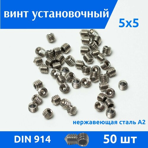 Винт DIN 914 М 5х5 А2 установочный острый 50 шт 439₽