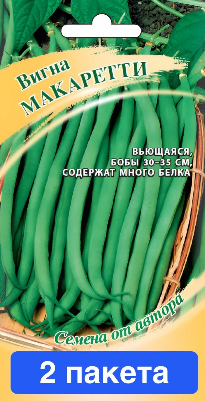 Семена овощей Гавриш "Вигна Макаретти", 10 шт, 2 пакета