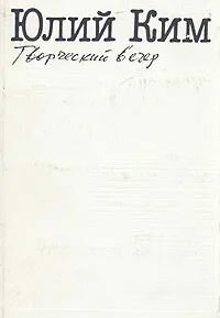 Творческий вечер