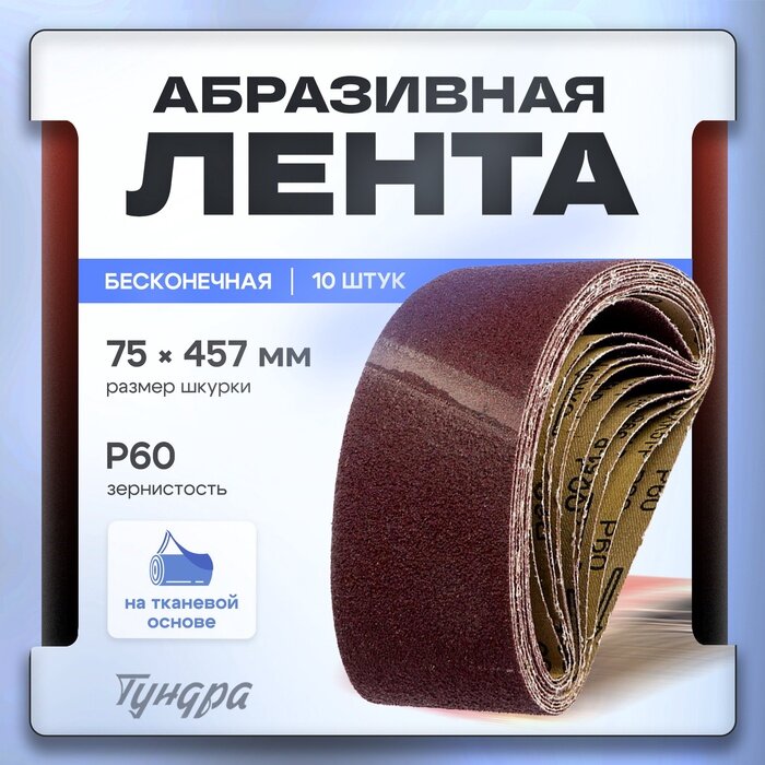 Лента абразивная бесконечная тундра, на тканевой основе, 75×457 мм, Р60, 10 шт.