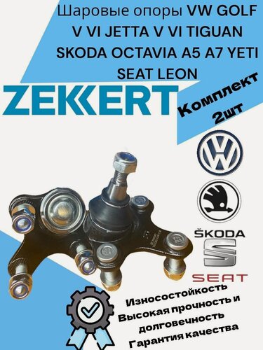 Изображение товара Шаровые опоры VW GOLF V VI JETTA V VI TIGUAN SKODA OCTAVIA A5 A7 YETI SEAT LEON Шкода Октивия А5 А7