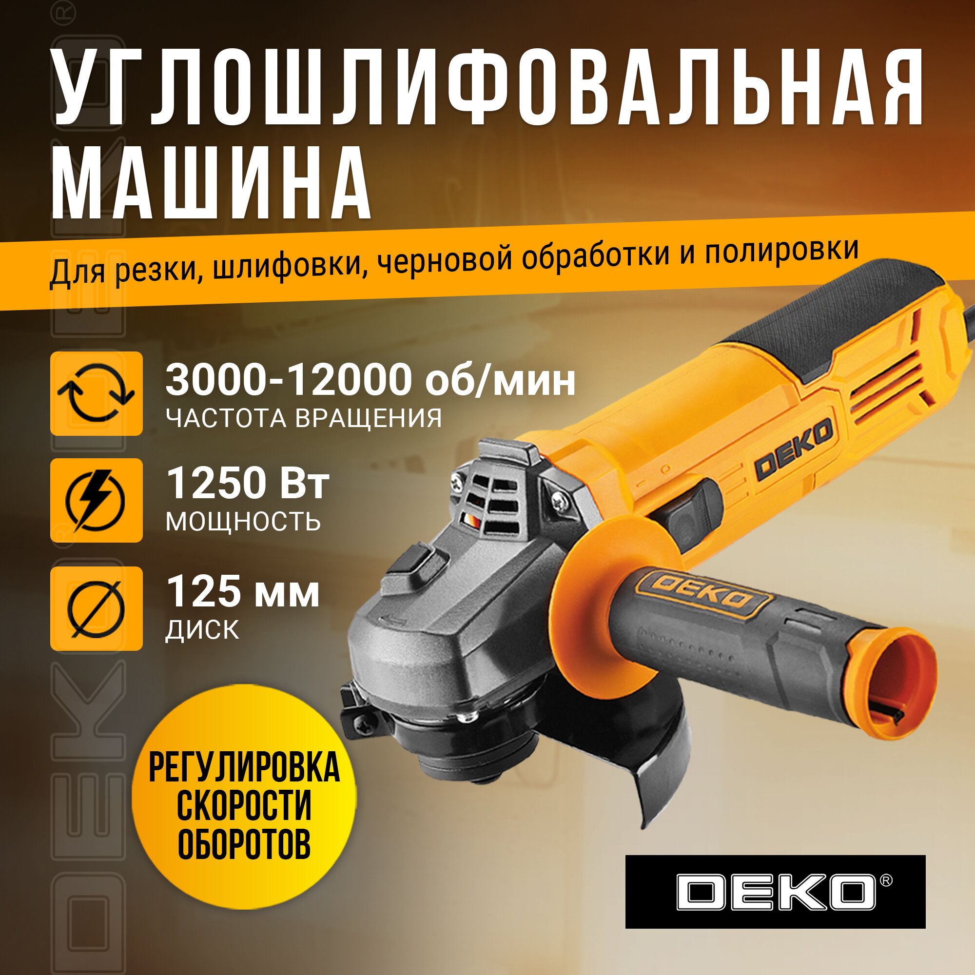 Углошлифовальная машина DEKO DKAG1250  125мм  1250 Вт  11000 об мин