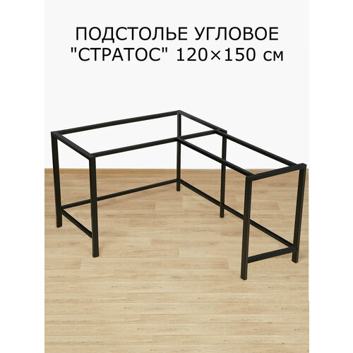 Подстолье угловое стратос, сталь, цвет черный, для столов, 120x150х74см