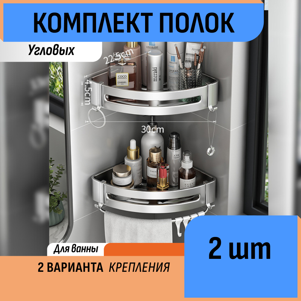 Полки-органайзеры Шелфикс угловые для ванных принадлежностей металлические 30x225 см 2 шт