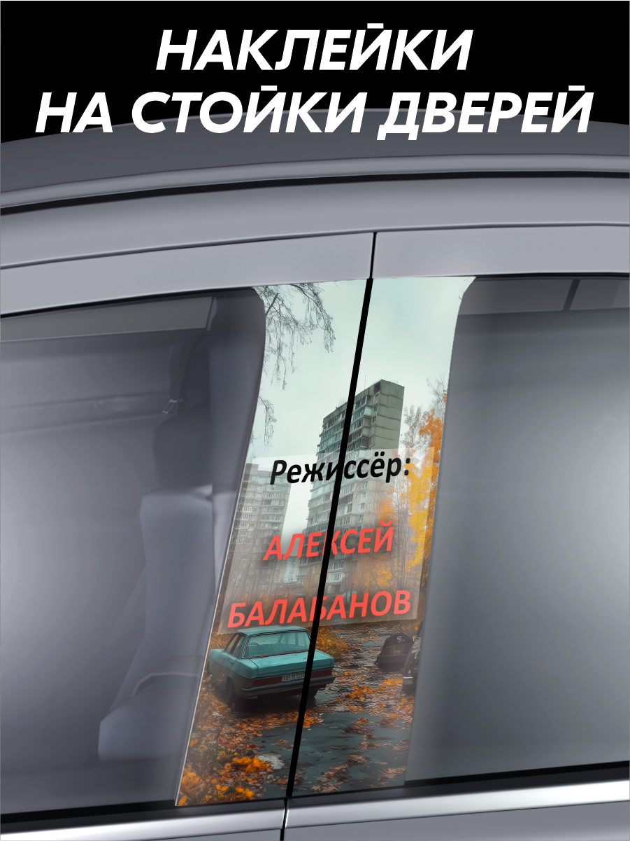 Наклейки на стойки авто Режиссер Алексей Балабанов