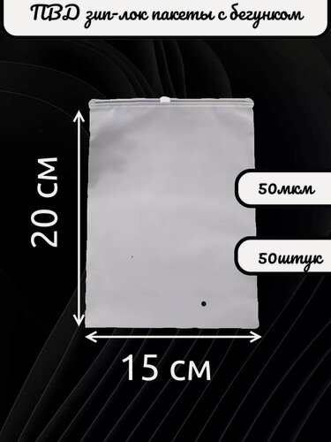 Изображение товара Упаковочные матовые пакеты зип лок с бегунком для вещей 15х20 см