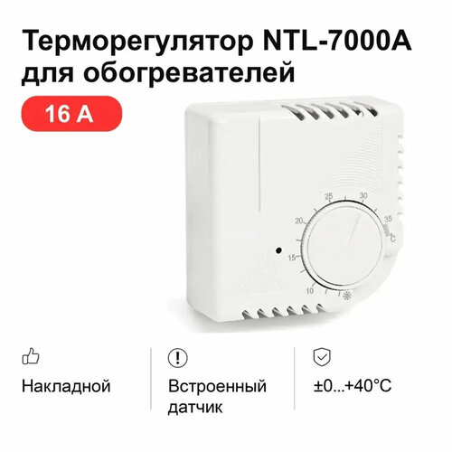 Термостат - терморегулятор NTL для обогревателей эксо, ТеплЭко, WarmHeat, ТеплаДар и других, 16 А, 3.6 кВт белый