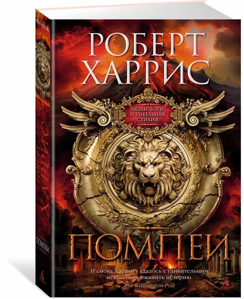 Помпеи. Харрис Роберт. Твёрдый переплёт. Издательство Азбука. — фото 1