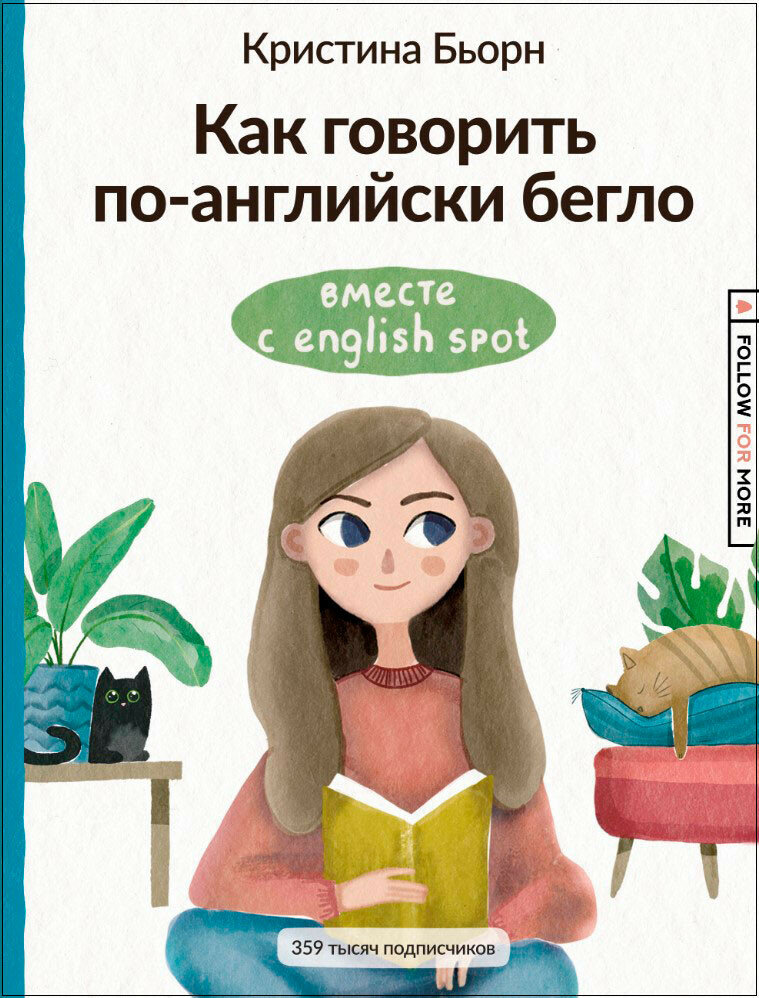 Как говорить по-английски бегло вместе с English Spot Бьорн К. С.