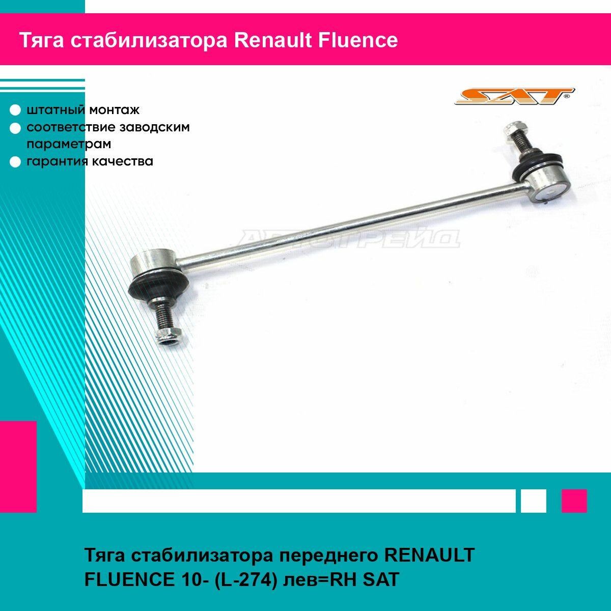 Тяга стабилизатора переднего RENAULT FLUENCE 10- (L-274) лев RH SAT рено флюенс