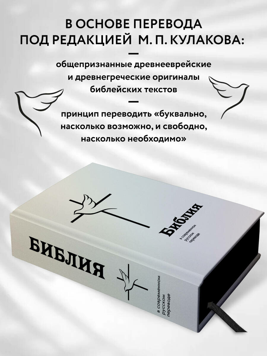 Библия в современном русском переводе — фото 1