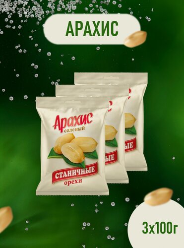 Изображение товара Арахис соленый "Станичные" (100грХ3)