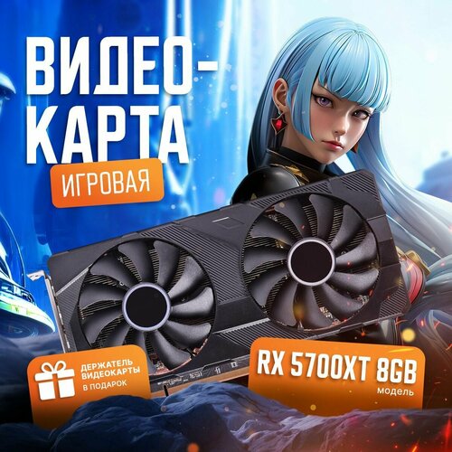 Видеокарта AMD Radeon RX5700XT держатель для игровой видеокарты в подарок 2579800₽