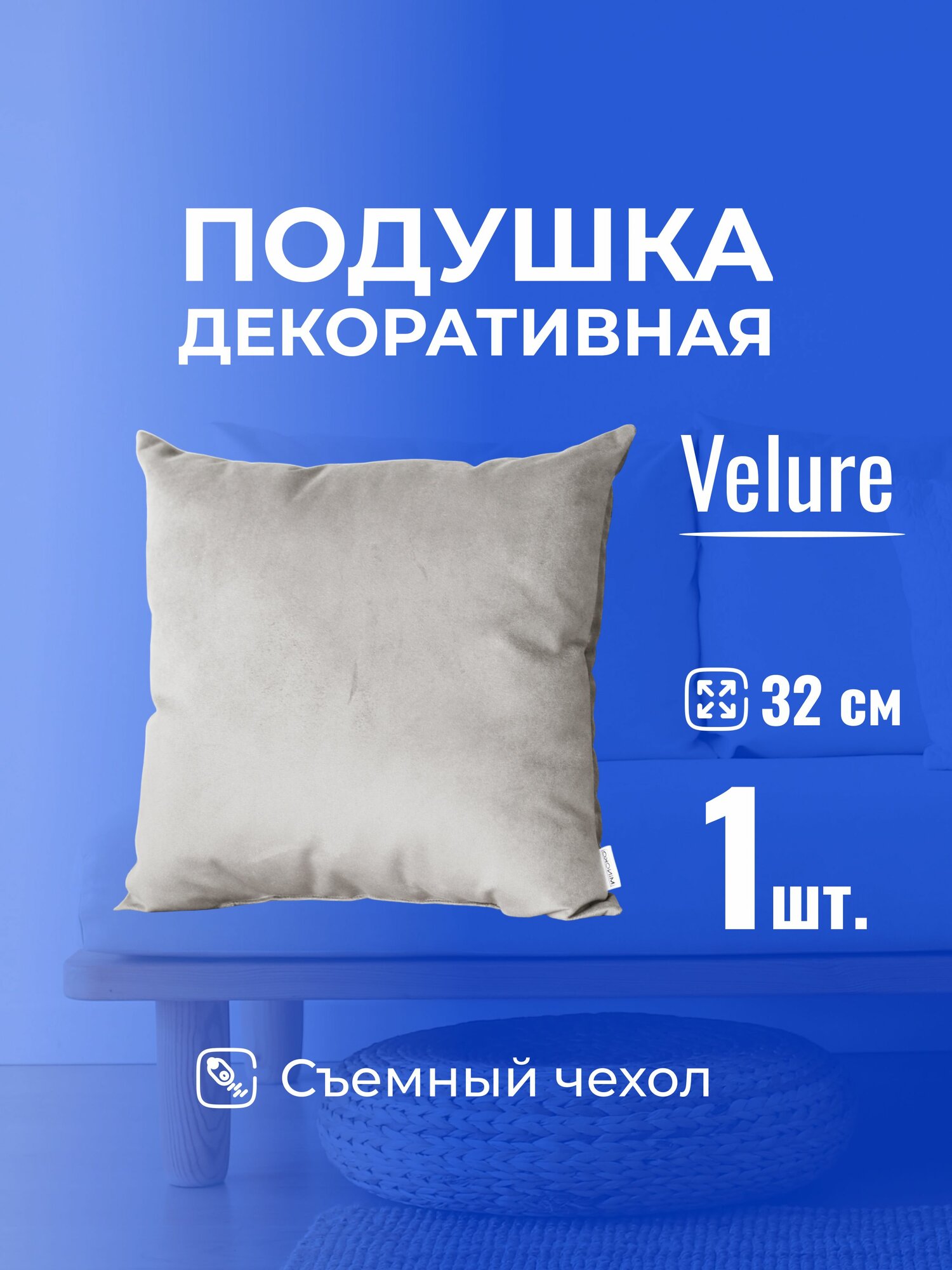Подушка декоративная с молнией 32 х 32 MINOKO Velure Камень