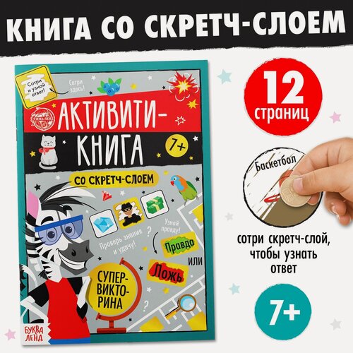 Изображение товара Активити-книга со скретч-слоем "Супервикторина" 12 стр, для детей, буква-ленд