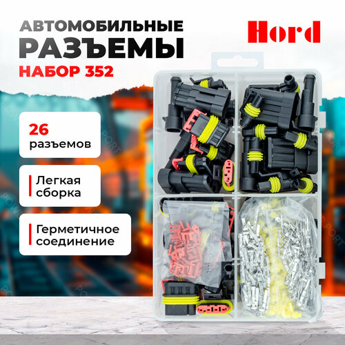 Разъемы автомобильные 1/2/3/4Pin 352 шт. / клеммы автомобильные