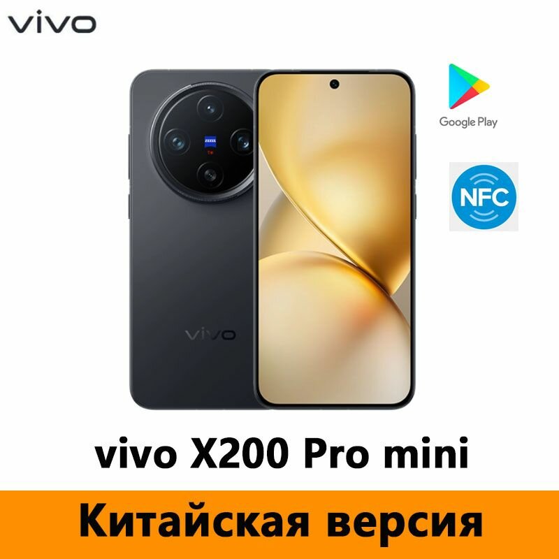 Смартфон Vivo X200 Pro mini, 12/256ГБ, 16/1ТБ, global, 12GB 256GB