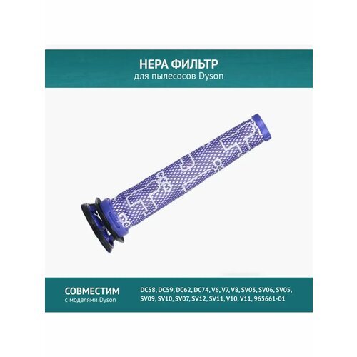 фото Фильтр doctor filters 965661-01, для пылесосов dyson dc58, dc59, dc62, dc74, 965661-01