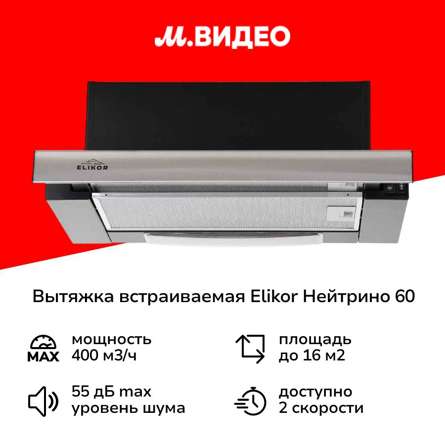 Вытяжка встраиваемая в шкаф Elikor Нейтрино 60 Black/Inox