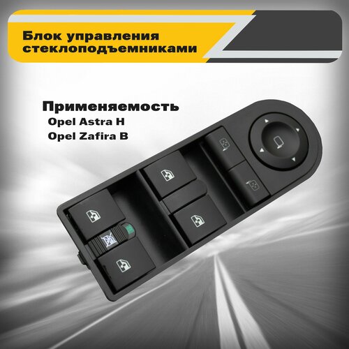 Блок управления стеклоподъемниками и зеркалами на 4 кнопки Opel Astra H Zafira B Опель Астра Н Зафира Б 1950₽