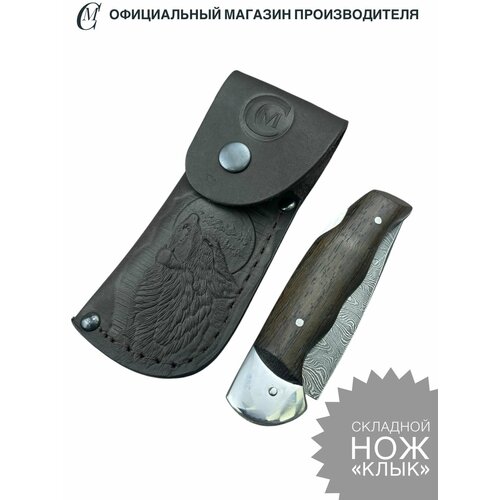 Нож складной из дамасской стали Клык, рукоять венге. Ножны из натуральной кожи. Мастерская Семина