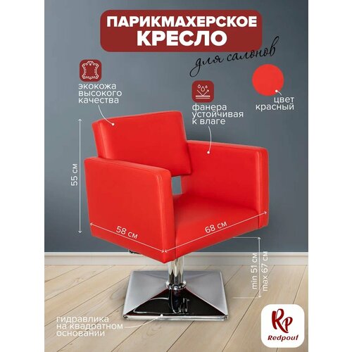 фото Парикмахерское кресло redpouf kvadro на квадратном основании, искусственная кожа, красный