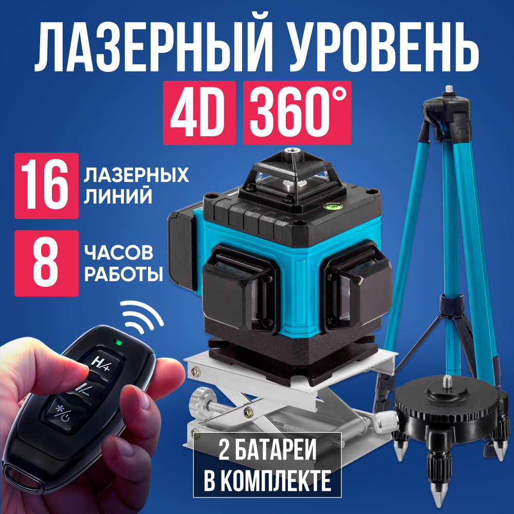 Лазерный уровень 4D 360*, 16 линий, телескопический, лазерный нивелир строительный, 8 часов работы, 2 батареи