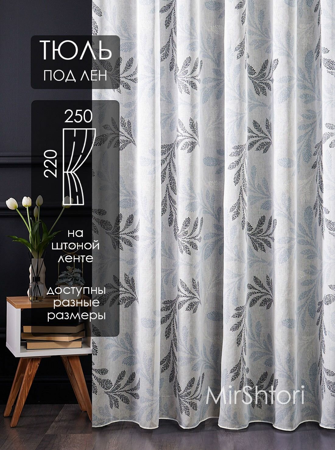 Тюль 250х220 см в гостиную и спальню с цветным рисунком, штора под лен с ветками для кухни