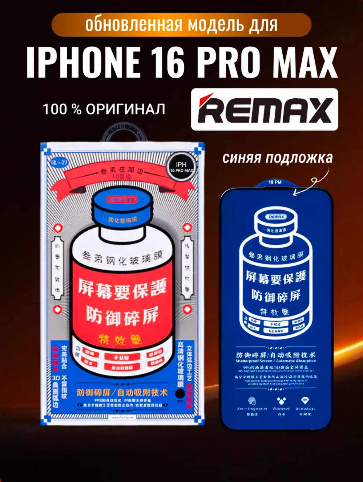 Защитное стекло Remax для Apple iPhone 16 Pro Max/Айфон 16 Про Макс 6.9" (GL-27) — фото 1