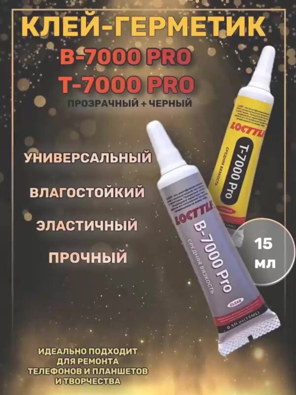 Клей LOCTTLF T-7000Pro/B-7000Pro, эластичный, водостойкий, однокомпонентный, 15мл — фото 1