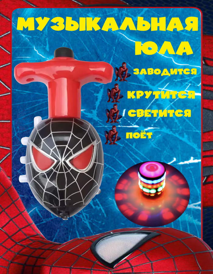 Игрушка музыкальная "Юла", светящаяся, заводная, с фигуркой Человека-паука